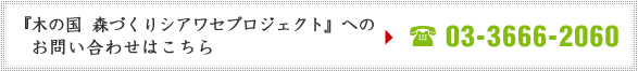 お問合せは東濱植林03-5775-5645まで