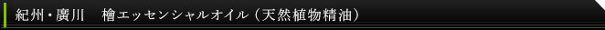 紀州・廣川　檜エッセンシャルオイル（天然植物精油）