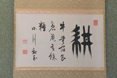 三井親和の揮毫