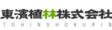東濵植林株式会社