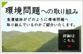 環境問題への取組み