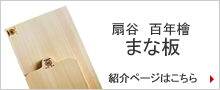 扇谷 百年檜 まな板