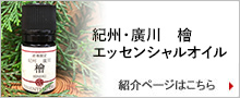 紀州・廣川　檜エッセンシャルオイル